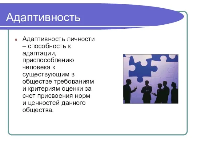 Адаптивность Адаптивность личности – способность к адаптации, приспособлению человека к существующим в