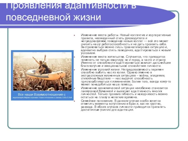 Проявления адаптивности в повседневной жизни Изменение места работы. Новый коллектив и корпоративные