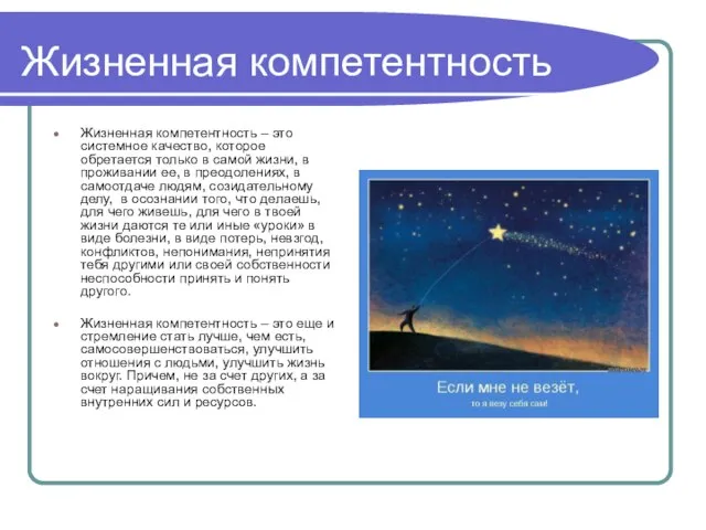 Жизненная компетентность Жизненная компетентность – это системное качество, которое обретается только в