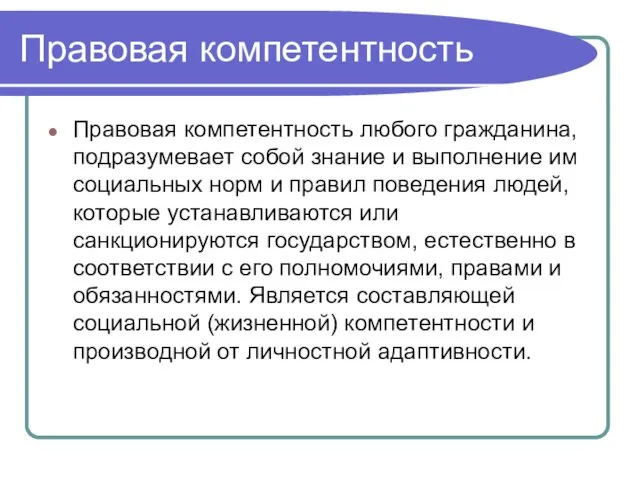 Правовая компетентность Правовая компетентность любого гражданина, подразумевает собой знание и выполнение им