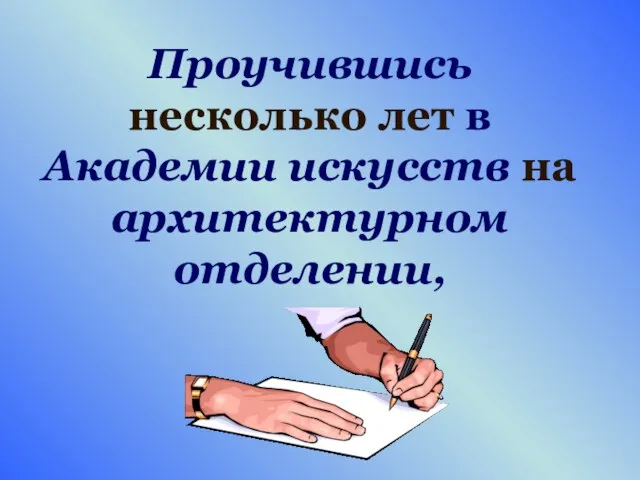 Проучившись несколько лет в Академии искусств на архитектурном отделении,