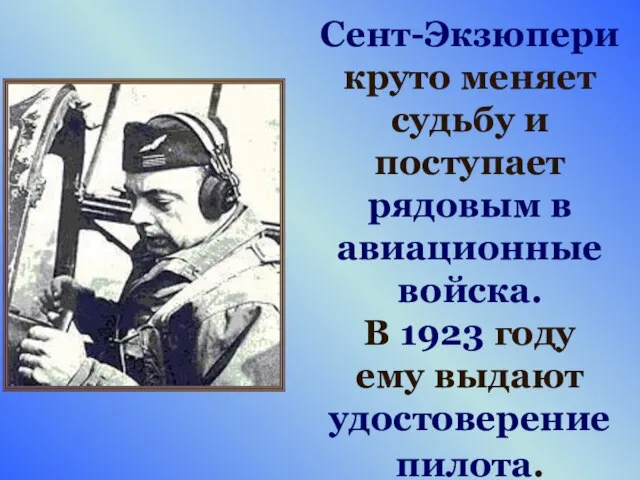 Сент-Экзюпери круто меняет судьбу и поступает рядовым в авиационные войска. В 1923