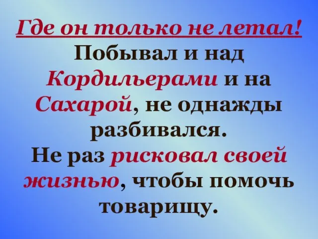 Где он только не летал! Побывал и над Кордильерами и на Сахарой,