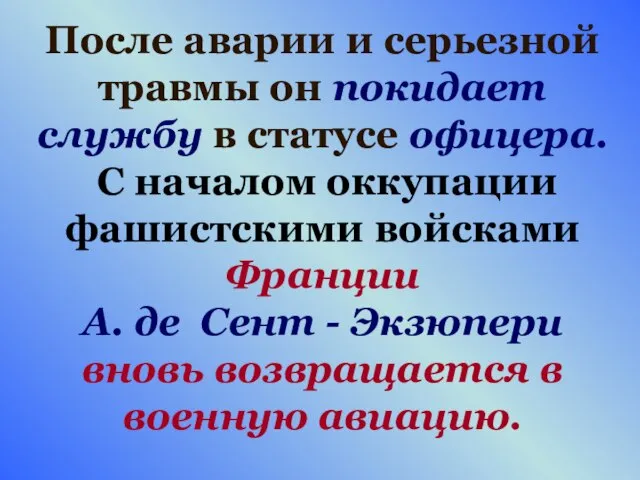 После аварии и серьезной травмы он покидает службу в статусе офицера. С