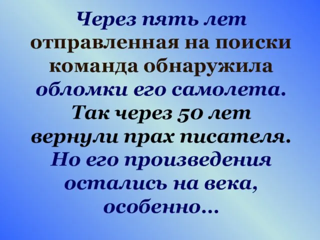 Через пять лет отправленная на поиски команда обнаружила обломки его самолета. Так