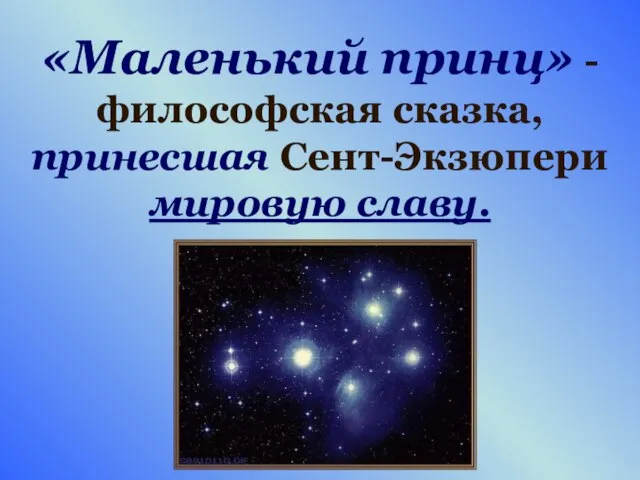 «Маленький принц» -философская сказка, принесшая Сент-Экзюпери мировую славу.