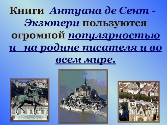 Книги Антуана де Сент - Экзюпери пользуются огромной популярностью и на родине