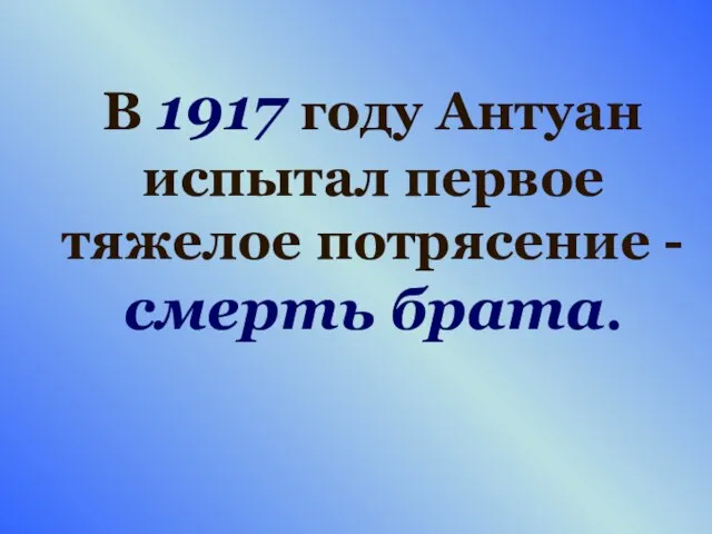 В 1917 году Антуан испытал первое тяжелое потрясение - смерть брата.