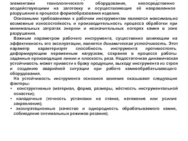 Камнеобрабатывающие инструменты являются сменными рабочими элементами технологического оборудования, непосредственно воздействующими на заготовку