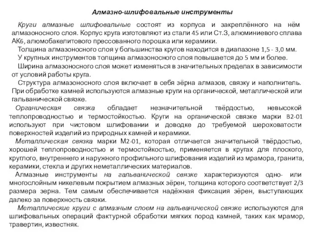 Органическая связка обладает незначительной твёрдостью, невысокой теплопроводностью и термостойкостью. Круги на органической