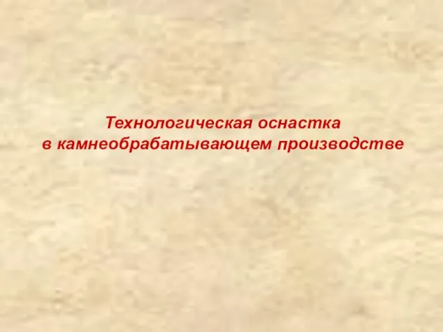 Технологическая оснастка в камнеобрабатывающем производстве