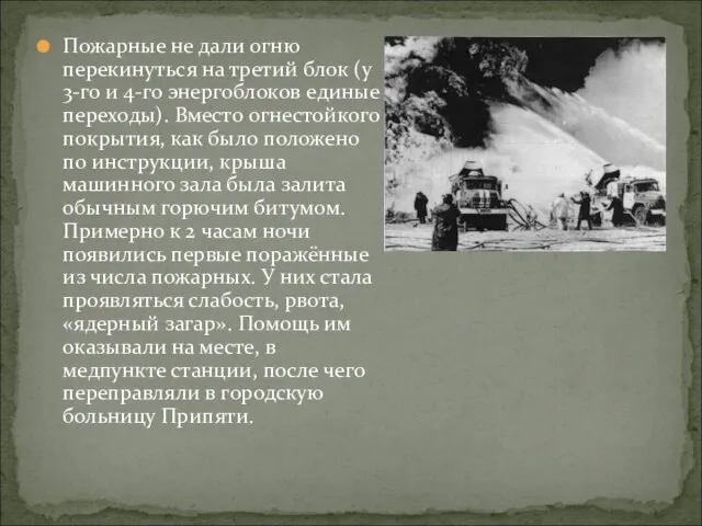 Пожарные не дали огню перекинуться на третий блок (у 3-го и 4-го