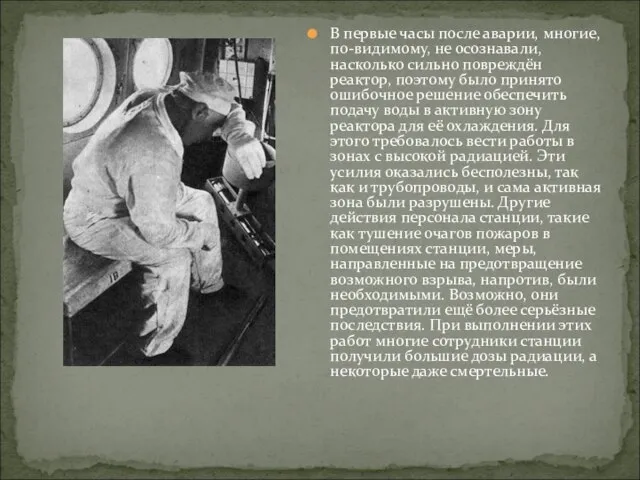 В первые часы после аварии, многие, по-видимому, не осознавали, насколько сильно повреждён