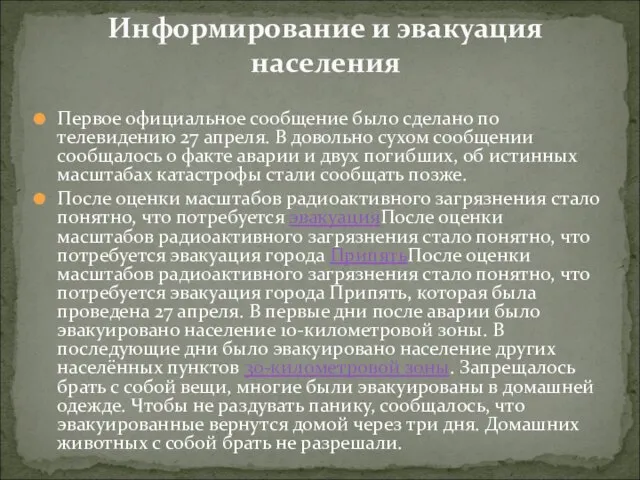 Первое официальное сообщение было сделано по телевидению 27 апреля. В довольно сухом