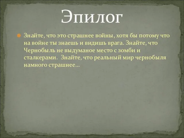 Знайте, что это страшнее войны, хотя бы потому что на войне ты