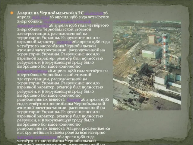 Авария на Чернобыльской АЭС 26 апреля26 апреля 1986 года26 апреля 1986 года