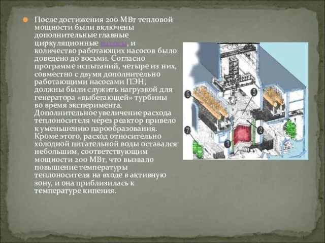 После достижения 200 МВт тепловой мощности были включены дополнительные главные циркуляционные насосы,