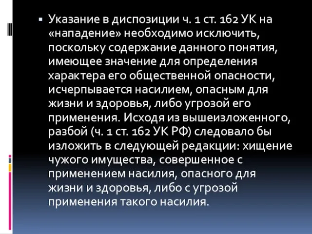 Указание в диспозиции ч. 1 ст. 162 УК на «нападение» необходимо исключить,