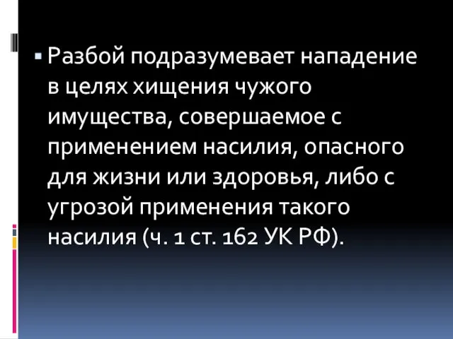 Разбой подразумевает нападение в целях хищения чужого имущества, совершаемое с применением насилия,