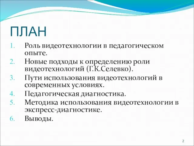 ПЛАН Роль видеотехнологии в педагогическом опыте. Новые подходы к определению роли видеотехнологий