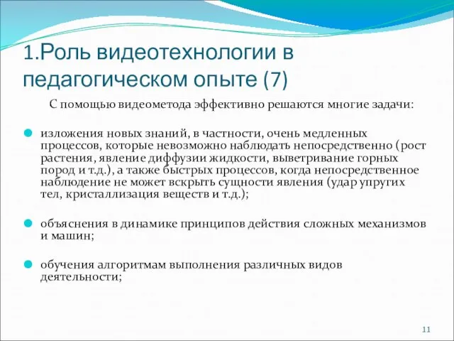 1.Роль видеотехнологии в педагогическом опыте (7) С помощью видеометода эффективно решаются многие