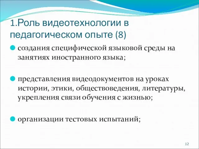 1.Роль видеотехнологии в педагогическом опыте (8) создания специфической языковой среды на занятиях