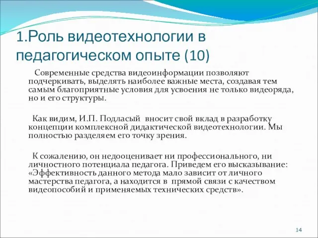 1.Роль видеотехнологии в педагогическом опыте (10) Современные средства видеоинформации позволяют подчеркивать, выделять