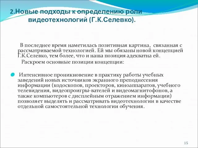 2.Новые подходы к определению роли видеотехнологий (Г.К.Селевко). В последнее время наметилась позитивная