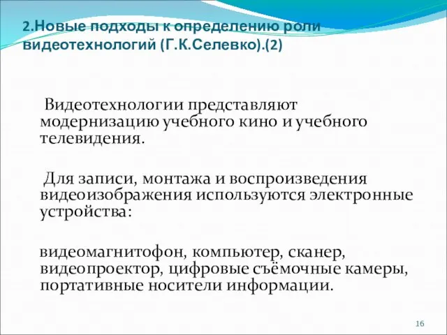 2.Новые подходы к определению роли видеотехнологий (Г.К.Селевко).(2) Видеотехнологии представляют модернизацию учебного кино