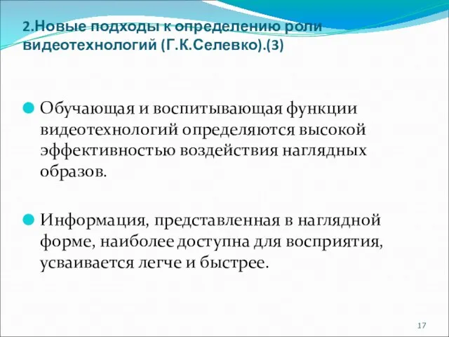 2.Новые подходы к определению роли видеотехнологий (Г.К.Селевко).(3) Обучающая и воспитывающая функции видеотехнологий