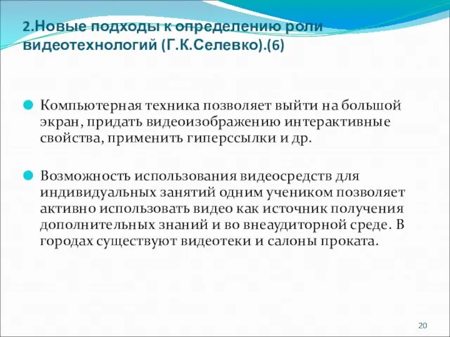 2.Новые подходы к определению роли видеотехнологий (Г.К.Селевко).(6) Компьютерная техника позволяет выйти на