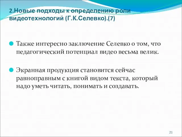 2.Новые подходы к определению роли видеотехнологий (Г.К.Селевко).(7) Также интересно заключение Селевко о