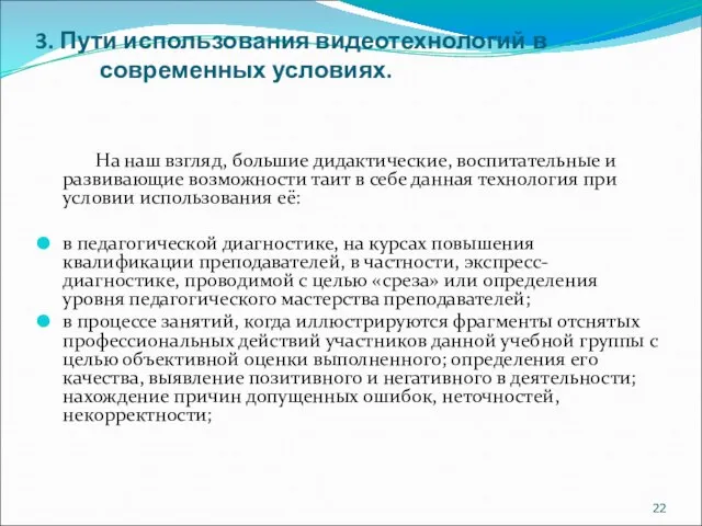 3. Пути использования видеотехнологий в современных условиях. На наш взгляд, большие дидактические,