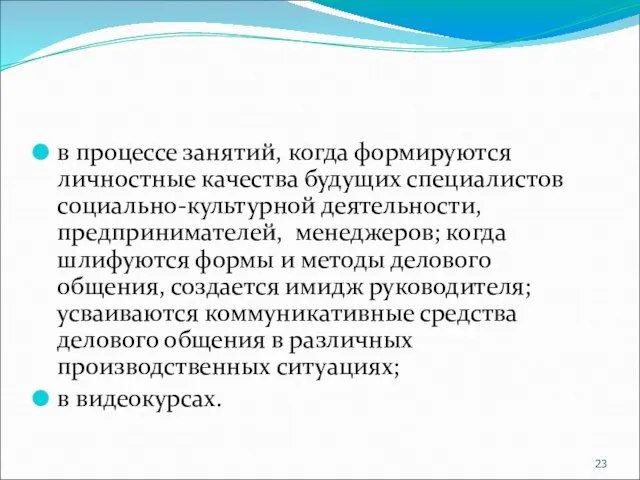 в процессе занятий, когда формируются личностные качества будущих специалистов социально-культурной деятельности, предпринимателей,