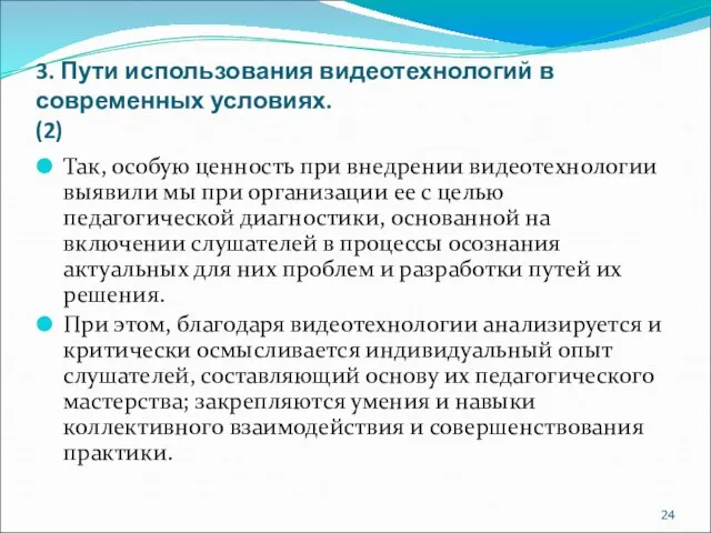 3. Пути использования видеотехнологий в современных условиях. (2) Так, особую ценность при