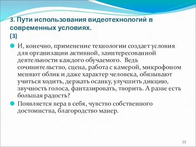 3. Пути использования видеотехнологий в современных условиях. (3) И, конечно, применение технологии