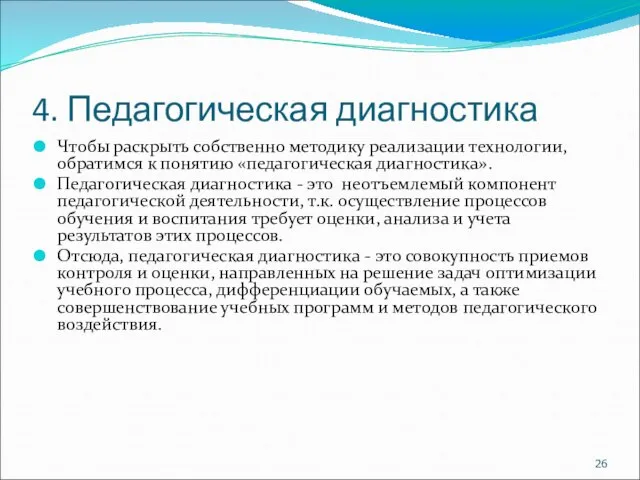 4. Педагогическая диагностика Чтобы раскрыть собственно методику реализации технологии, обратимся к понятию