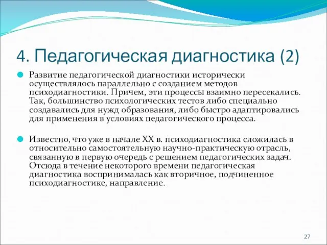 4. Педагогическая диагностика (2) Развитие педагогической диагностики исторически осуществлялось параллельно с созданием