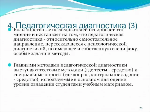 4. Педагогическая диагностика (3) Большинство же исследователей оспаривает это мнение и настаивает