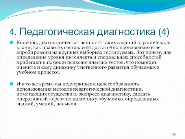 4. Педагогическая диагностика (4) Конечно, диагностическая ценность таких заданий ограничена, т.к. они,