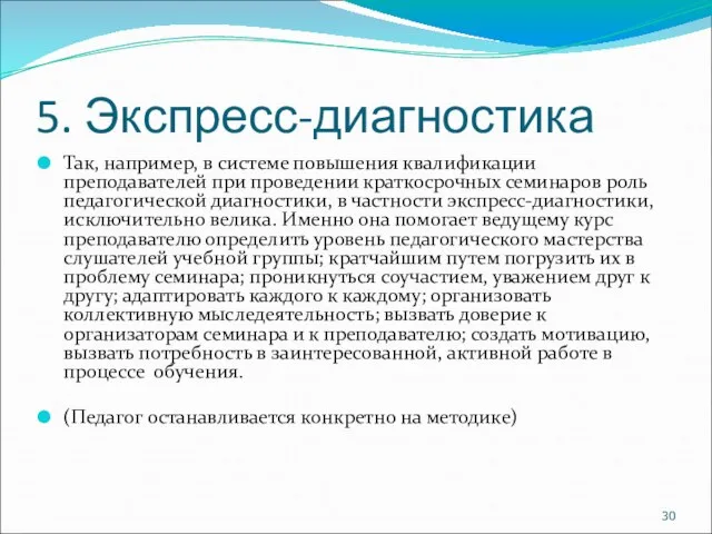 5. Экспресс-диагностика Так, например, в системе повышения квалификации преподавателей при проведении краткосрочных