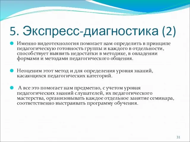 5. Экспресс-диагностика (2) Именно видеотехнология помогает нам определить в принципе педагогическую готовность