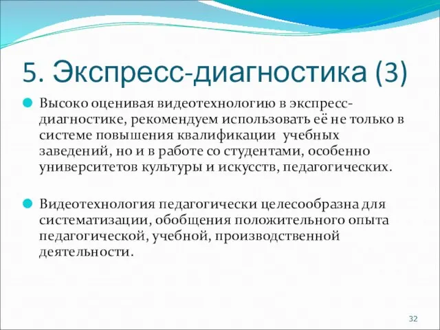 5. Экспресс-диагностика (3) Высоко оценивая видеотехнологию в экспресс-диагностике, рекомендуем использовать её не