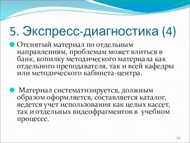 5. Экспресс-диагностика (4) Отснятый материал по отдельным направлениям, проблемам может влиться в