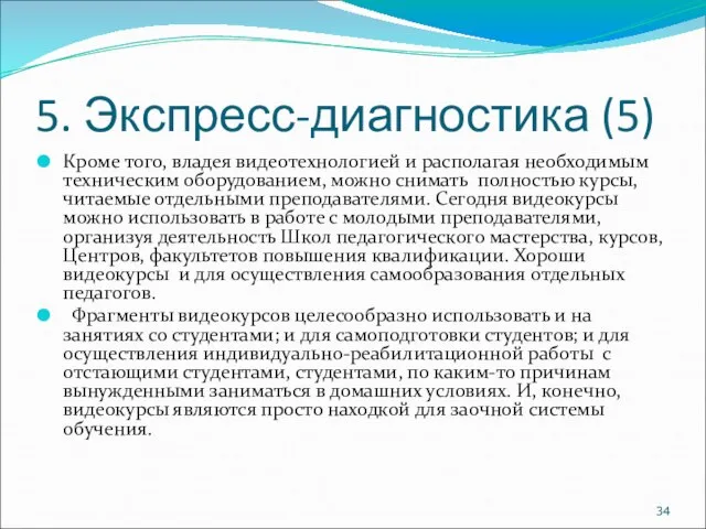 5. Экспресс-диагностика (5) Кроме того, владея видеотехнологией и располагая необходимым техническим оборудованием,