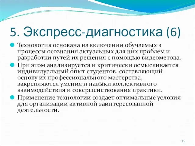 5. Экспресс-диагностика (6) Технология основана на включении обучаемых в процессы осознания актуальных