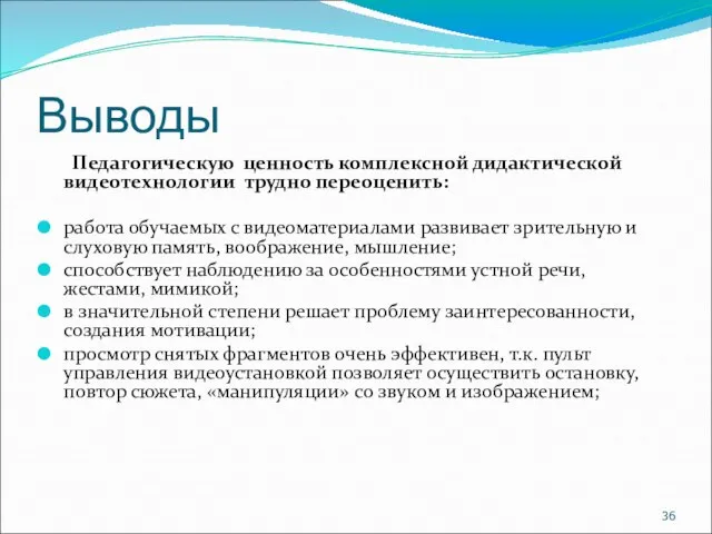 Выводы Педагогическую ценность комплексной дидактической видеотехнологии трудно переоценить: работа обучаемых с видеоматериалами