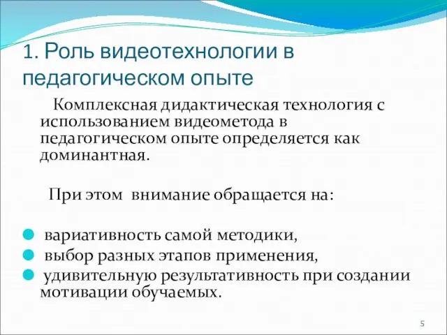 1. Роль видеотехнологии в педагогическом опыте Комплексная дидактическая технология с использованием видеометода