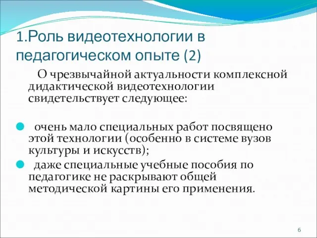 1.Роль видеотехнологии в педагогическом опыте (2) О чрезвычайной актуальности комплексной дидактической видеотехнологии