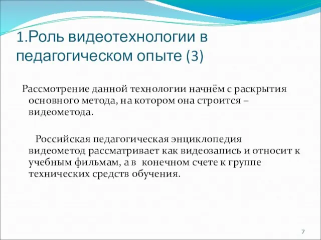 1.Роль видеотехнологии в педагогическом опыте (3) Рассмотрение данной технологии начнём с раскрытия